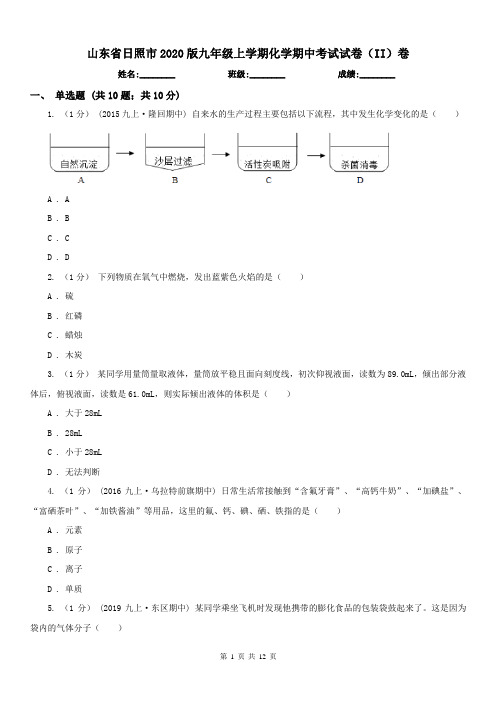 山东省日照市2020版九年级上学期化学期中考试试卷(II)卷