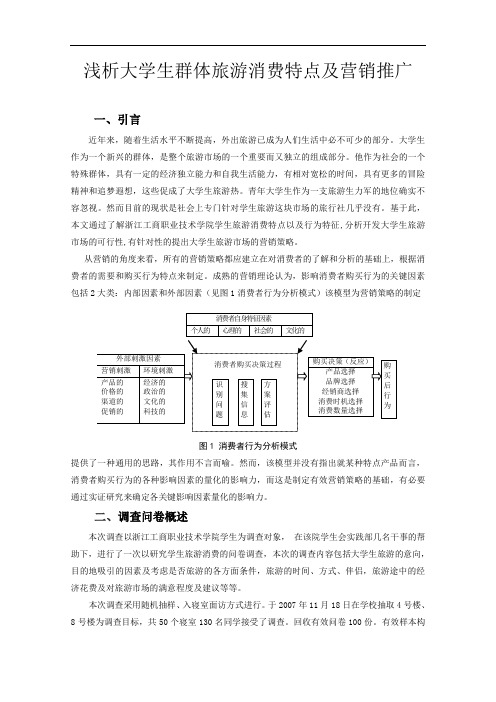 浅析大学生群体旅游消费特点及营销推广