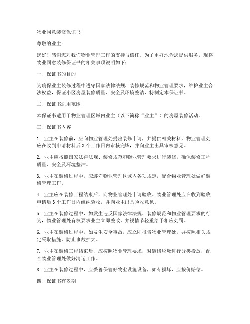 物业同意装修保证书