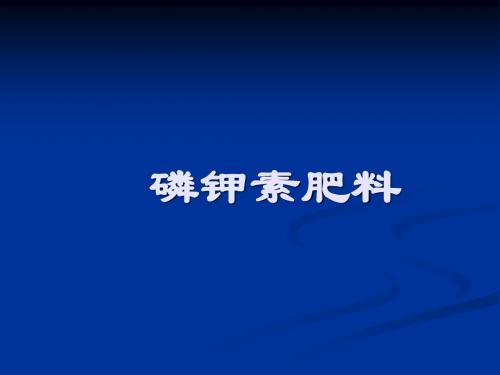 第8章土壤与植物磷、钾素营养及磷、钾肥1