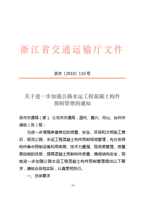 关于进一步加强公路水运工程混凝土构件预制管理的通知-浙江省交通厅