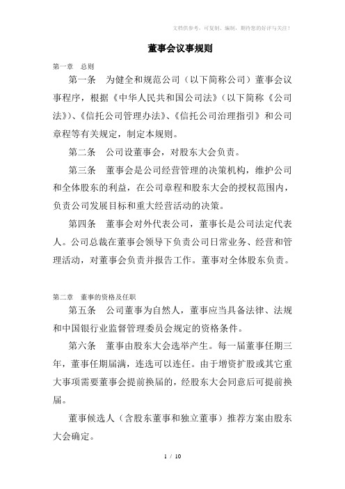 小贷公司董事会议事规则