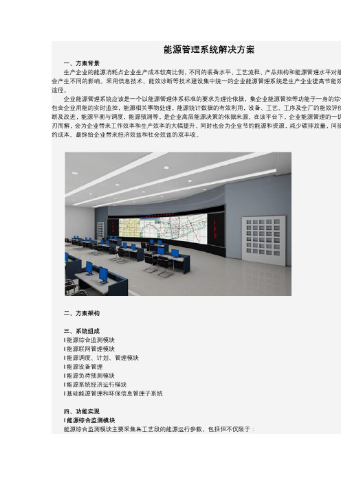 能源管理系统解决方案