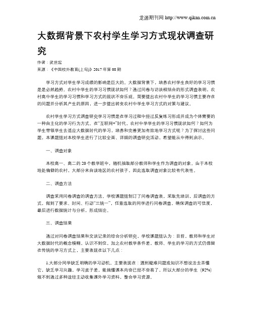 大数据背景下农村学生学习方式现状调查研究
