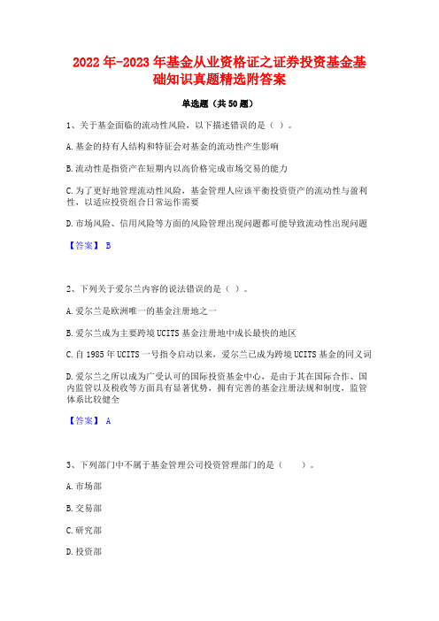 2022年-2023年基金从业资格证之证券投资基金基础知识真题精选附答案