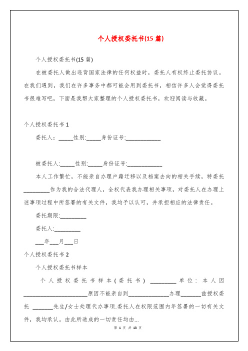 个人授权委托书(15篇)