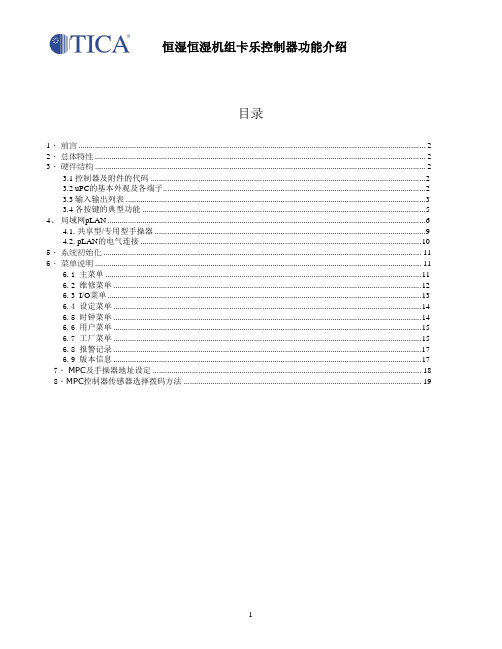 卡乐恒温恒湿控制器介绍