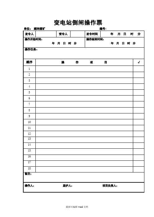 电气工作票及操作票