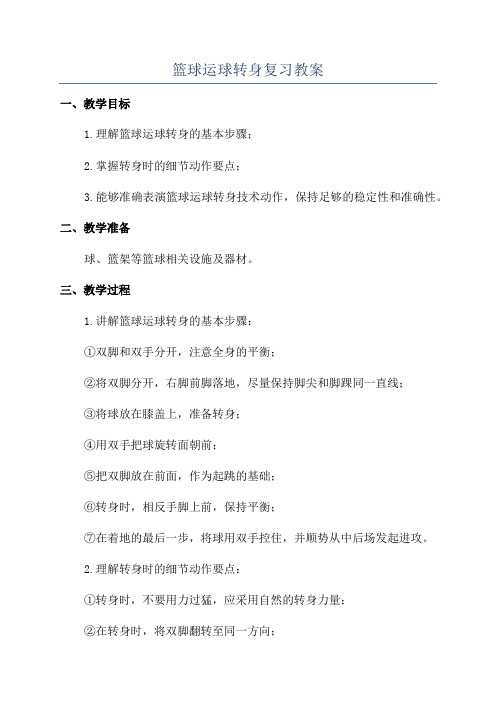 篮球运球转身复习教案