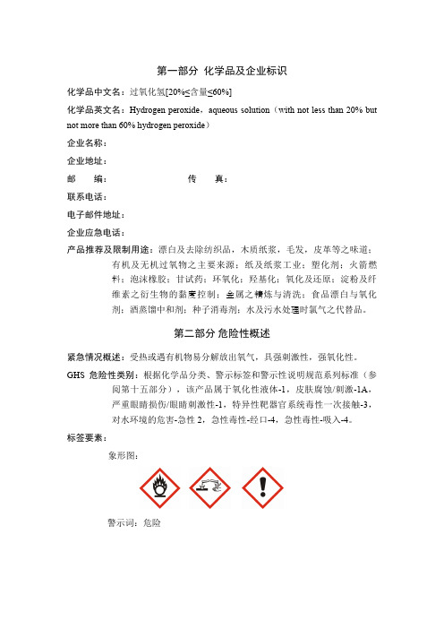 过氧化氢GHS(MSDS)