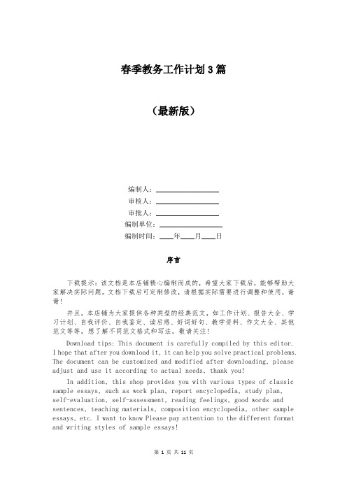 春季教务工作计划3篇
