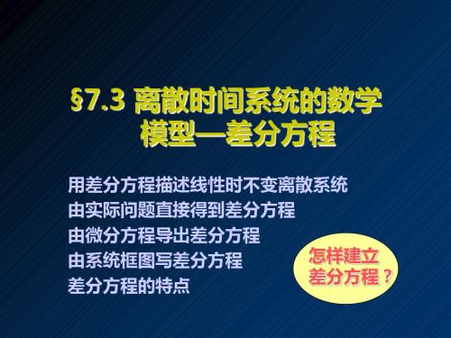 §7.3 离散时间系统的数学模型—差分方程 11页PPT文档