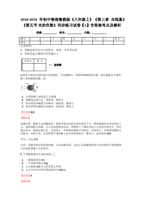 2018-2019年初中物理鲁教版《八年级上》《第三章 光现象》《第五节 光的色散》5】含答案考点及解析