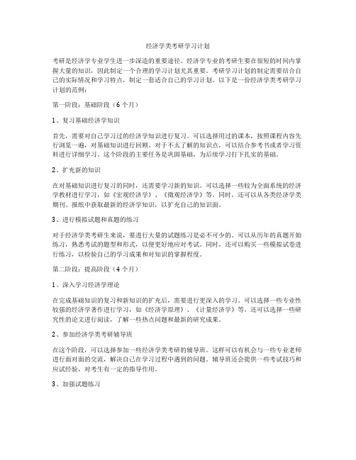 经济学类考研学习计划