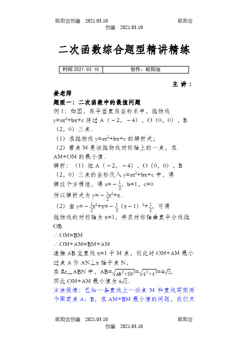 中考数学函数综合题型及解题方法讲解之欧阳治创编