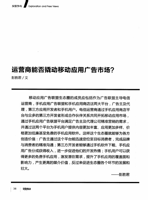 运营商能否撬动移动应用广告市场？