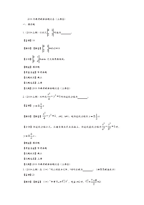 【真题】2018年上海市高考数学试题含答案解析