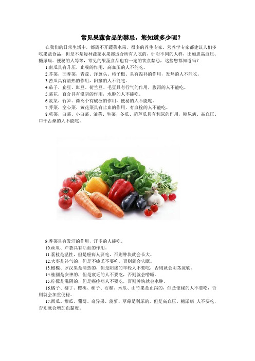 常见果蔬食品的禁忌,您知道多少呢？