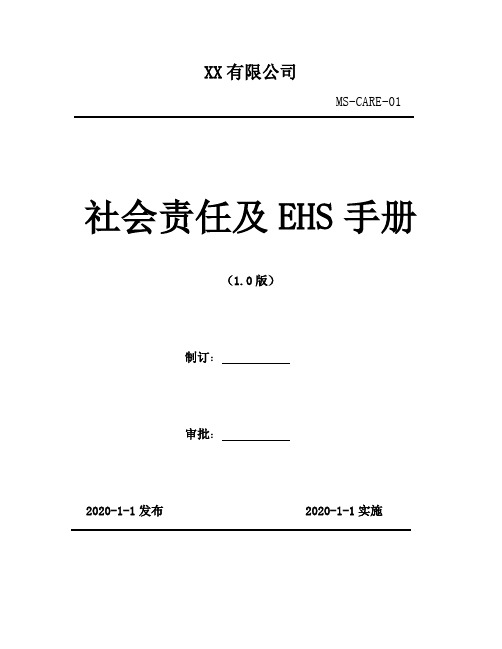 2020年  ISO13485二三层次文件 -社会责任及EHS