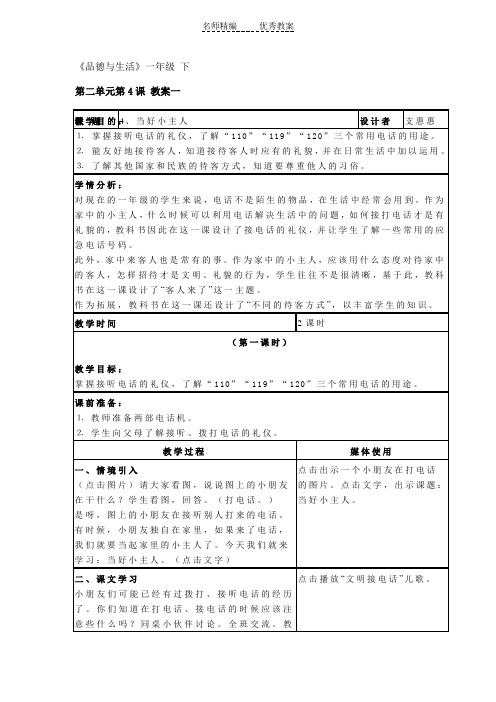 浙教版道德与法治一年级下册2.3《当好小主人》word教案