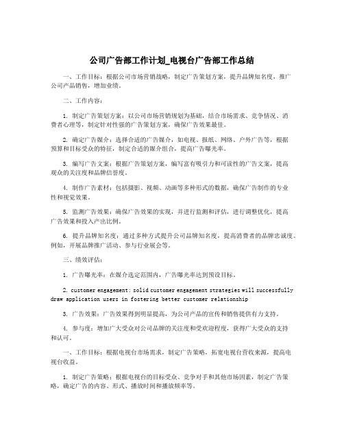 公司广告部工作计划_电视台广告部工作总结