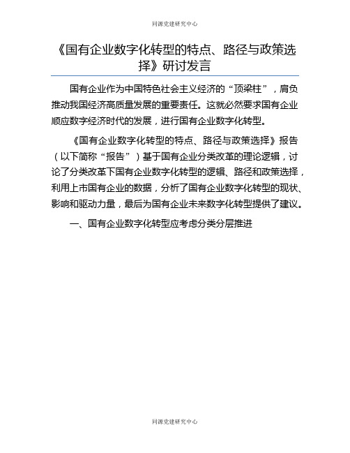 《国有企业数字化转型的特点、路径与政策选择》研讨发言