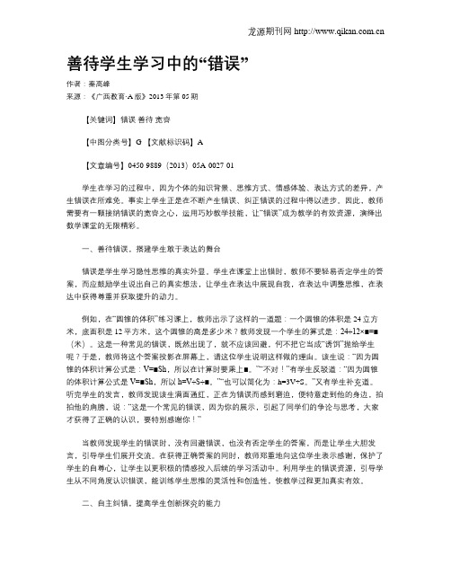 善待学生学习中的“错误”