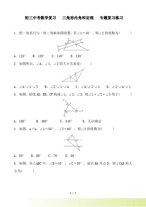 中考数学总复习《三角形内角和定理》专题复习练习及答案