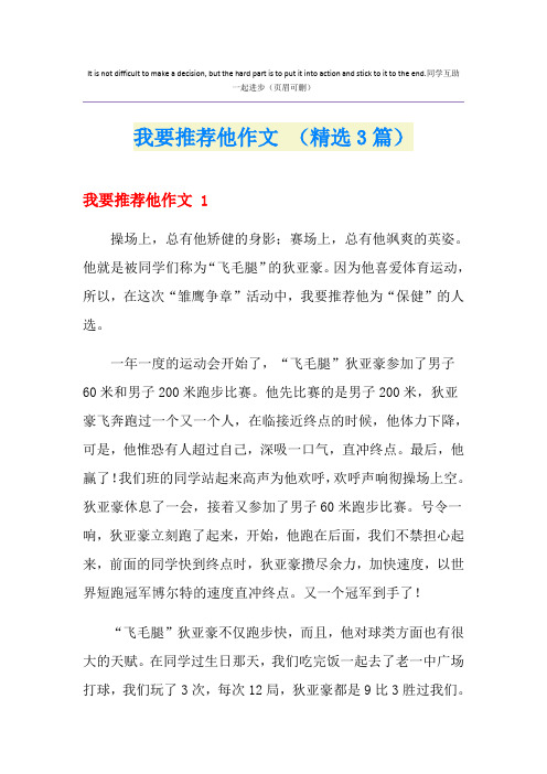 我要推荐他作文 (精选3篇)