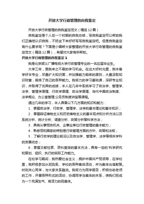 开放大学行政管理的自我鉴定范文（精选12篇）