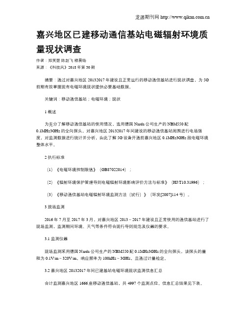 嘉兴地区已建移动通信基站电磁辐射环境质量现状调查