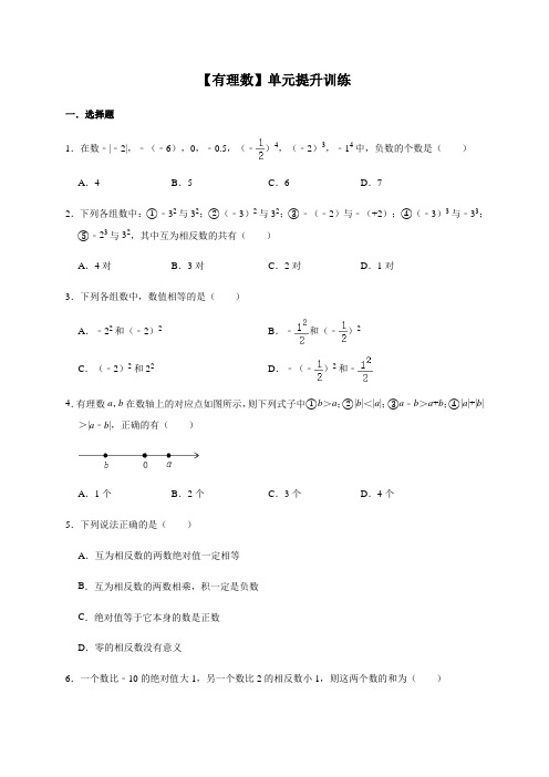 人教版数学七年级上册第一章 有理数 单元提升训练