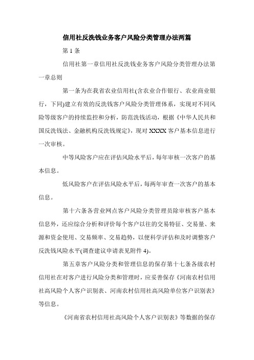 信用社反洗钱业务客户风险分类管理办法两篇.doc