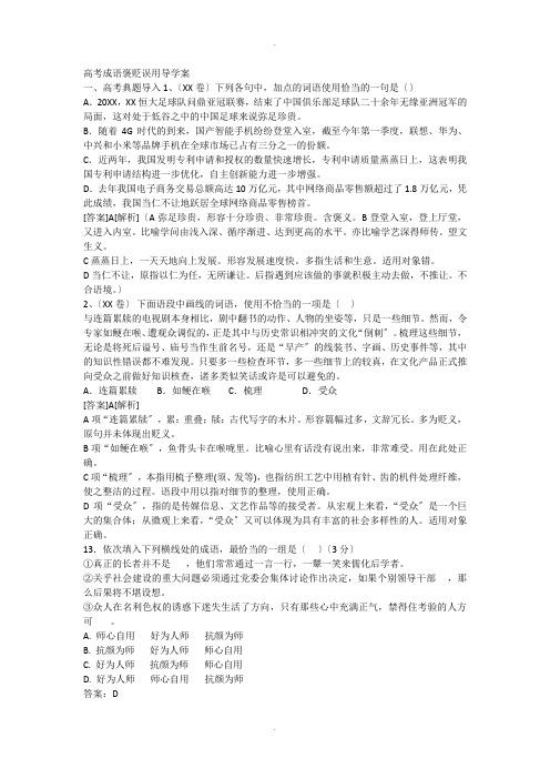 高考成语褒贬误用导学案