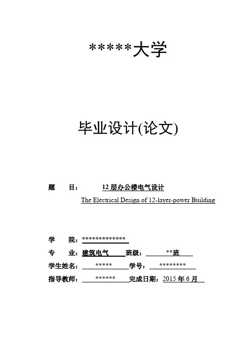 建筑电气专业毕业设计：12层办公楼电气设计