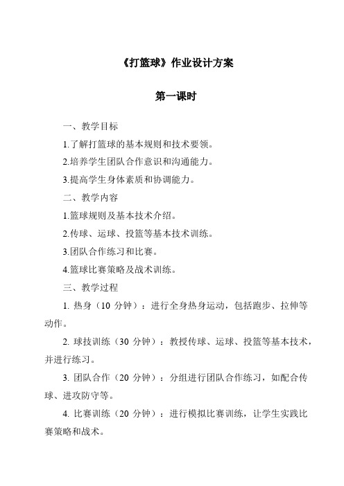 《打篮球》作业设计方案-2023-2024学年科学鄂教版2001