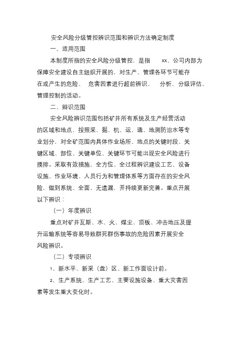 安全风险分级管控辨识范围和辨识方法确定制度.doc