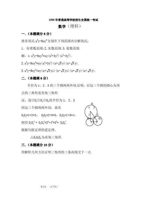 1980年普通高等学校招生全国统一考试.理科数学试题及答案