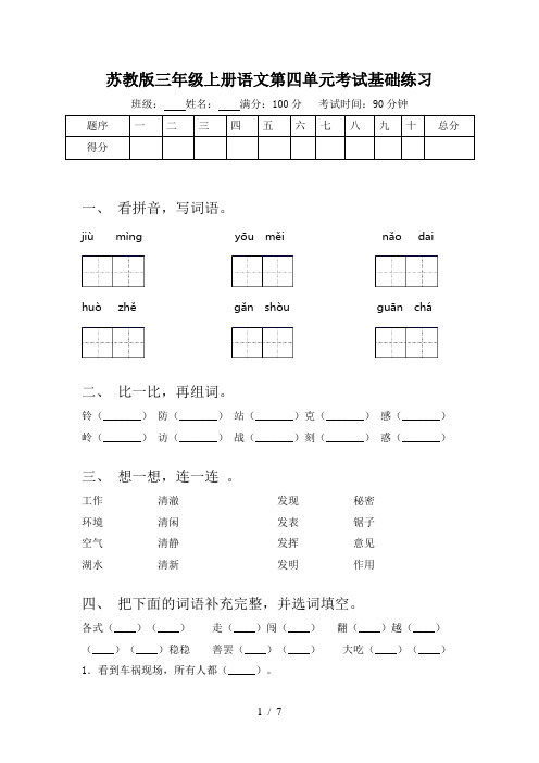 苏教版三年级上册语文第四单元考试基础练习