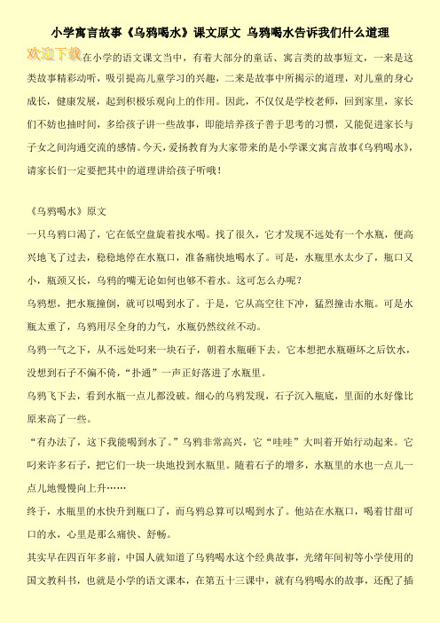 小学寓言故事《乌鸦喝水》课文原文 乌鸦喝水告诉我们什么道理