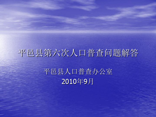 平邑县第六次人口普查问题解答