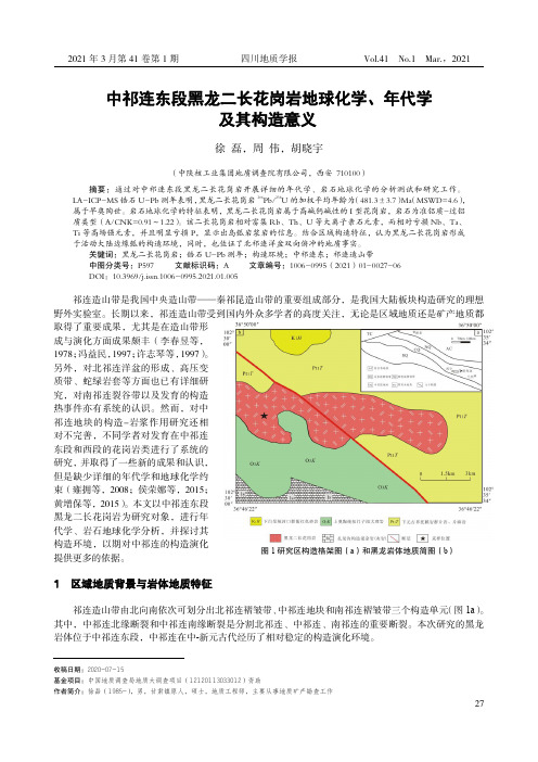 中祁连东段黑龙二长花岗岩地球化学、年代学及其构造意义