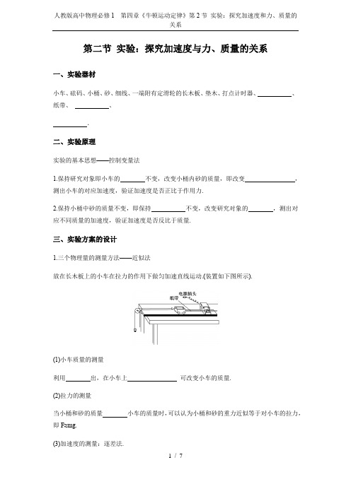 人教版高中物理必修1 第四章《牛顿运动定律》第2节 实验：探究加速度和力、质量的关系