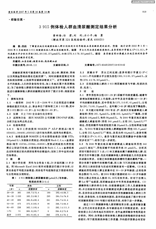 3915例体检人群血清尿酸测定结果分析