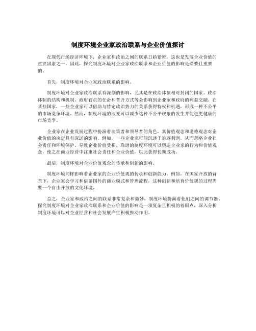 制度环境企业家政治联系与企业价值探讨