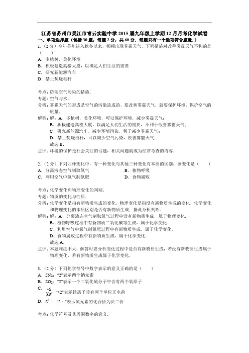 [初中化学]江苏省苏州市吴江市青云实验中学2015届九年级上学期12月月考化学试卷 沪教版