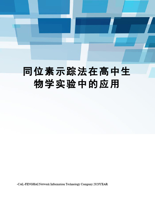 同位素示踪法在高中生物学实验中的应用