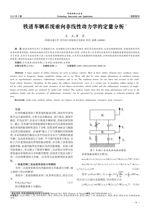 铁道车辆系统垂向非线性动力学的定量分析