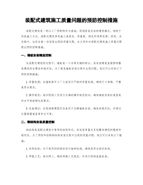 装配式建筑施工质量问题的预防控制措施