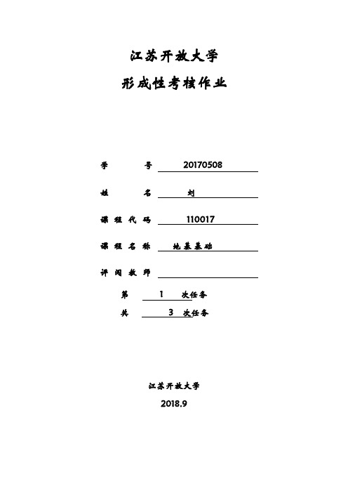 江苏开放2018形成性考核作业地基基础第一次作业